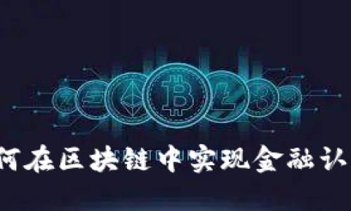 如何在区块链中实现金融认证？