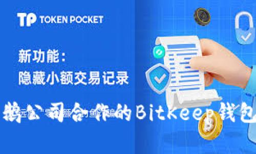 波场与企鹅公司合作的BitKeep钱包深度解析