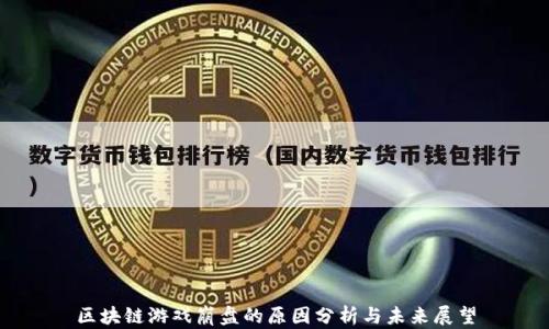 
区块链游戏崩盘的原因分析与未来展望