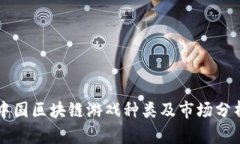 中国区块链游戏种类及市场分析