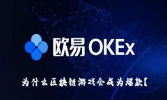 为什么区块链游戏会成为爆款？