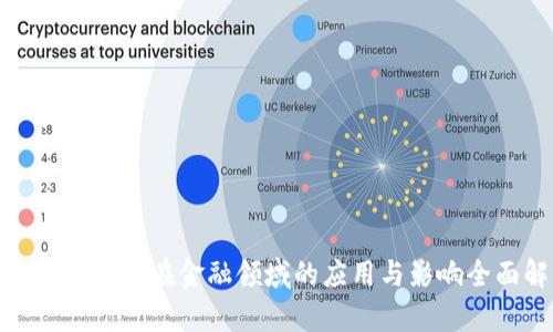 : 区块链技术在金融领域的应用与影响全面解析