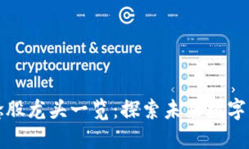 区块链游戏概念股龙头一览：探索未来数字娱乐的投资机会