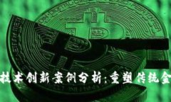 金融区块链技术创新案例分析：重塑传统金融业