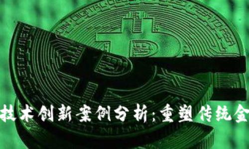 金融区块链技术创新案例分析：重塑传统金融业的未来