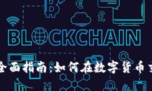 比特派上买卖的全面指南：如何在数字货币交易所中智慧投资