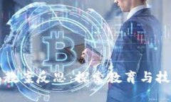 区块链游戏挖掘机教案反思：探索教育与技术结