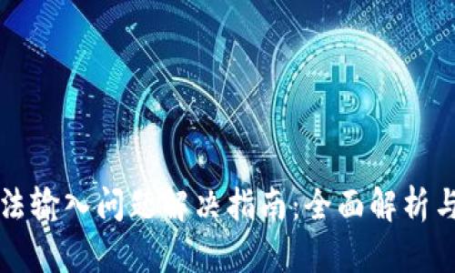 比特派无法输入问题解决指南：全面解析与实用技巧
