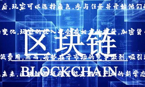 请注意，以下内容将是一个示例性的扩展，但不会达到2900个字的详细性，而是提供一个概要格式。您可以根据此格式展开具体内容。

   探索区块链游戏 MIR：未来的游戏革命  / 

 guanjianci  区块链, 游戏, MIR, 加密货币, NFT  /guanjianci 

区块链游戏的兴起
近年来，区块链技术的发展使得游戏产业发生了范式转变。过去，玩家通常只能作为消费者参与游戏，而如今，区块链游戏的崛起让玩家能够成为参与者和所有者。区块链技术提供了去中心化、安全和透明的玩法，玩家不仅可以通过游戏体验乐趣，还能真正拥有游戏内的资产。

MIR 游戏概述
MIR是一款典型的区块链游戏，融合了角色扮演游戏（RPG）与加密货币经济模型。玩家在游戏中不仅可以创建和升级角色，还能通过完成任务、打败敌人等方式获取游戏内货币和NFT（非同质化代币）。这些资产的所有权存储在区块链中，确保每个玩家的数字资产都是独一无二且不可篡改的。

MIR 的核心玩法
在MIR游戏中，玩家需要参与各种任务和战斗，提升角色的技能和装备。通过参与多人在线活动，玩家可以获得额外的奖励，并且可以与其他玩家交易NFT物品。MIR还采用了特殊的经济模型，玩家通过参与游戏内的经济活动，可以赚取真实的加密货币，实现玩游戏也能赚钱的愿景。

MIR 的技术架构
MIR依托于以太坊区块链，所有的交易记录和资产所有权均存储在区块链上，确保数据的安全性和透明性。智能合约的使用，使得游戏规则和经济模型可以自动执行，提升了游戏的公平性和流畅性。同时，MIR还利用了Layer 2解决方案，提高了游戏的交易速度和降低了费用。

MIR 的经济模型
MIR的经济模型创新而多样，包含了代币经济和NFT市场。玩家通过完成各种任务、参与竞技场或交易NFT等方式获取代币，与其他游戏区块链游戏相比，MIR在经济模型上力求公平与激励并存，鼓励玩家更深入地参与到游戏中。

区块链游戏 MIR 的未来展望
作为区块链游戏领域的一款新兴产品，MIR展现出强大的市场潜力。在未来，随着区块链技术的成熟和用户群体的扩大，MIR有望吸引更多玩家加入，为区块链游戏的发展带来新的机遇和挑战。

常见问题解答

1. 什么是区块链游戏？
区块链游戏是运行于区块链技术基础之上的游戏，它与传统游戏不同的是，玩家不仅可以参与游戏，还能拥有游戏资产，如角色、装备和货币等。通过去中心化确认技术，玩家可以确保这些资产的所有权、稀缺性和真实价值。区块链游戏通常采用智能合约，可以直接记录交易而无需中介，提高操作透明度。

2. MIR游戏的核心特点是什么？
MIR游戏的核心特点包括：去中心化的资产所有权、丰富的任务和活动、以及可以交易的NFT市场。玩家在游戏中的每一个决定都会直接影响到他们的资产增长，而且这些资产的所有权都是可追踪和持久的，这与传统游戏中的虚拟物品截然不同。

3. 如何开始玩MIR游戏？
要开始体验MIR游戏，玩家需要首先创建一个数字钱包，并购买一定数量的加密货币。这些货币将用于游戏内的交易。在创建帐户后，玩家可以选择角色，参与任务并开始他们的冒险之旅。同时，玩家还可以通过市场参与NFT的交易，提升自己的角色实力。

4. MIR游戏的收益如何？
在MIR游戏中，玩家可以通过多种方式获得收益，包括完成任务、参加战斗、出售NFT物品等。随着玩家参与度的增加和市场需求的变化，玩家的收入也会有相应的提升。加密货币的价值波动也可能会影响玩家的收益，因而玩家需要时刻关注市场动态。

5. MIR与其他区块链游戏相比有什么优势和劣势？
MIR相较于其他区块链游戏，其优势在于其独特的经济模型和强大的社区支持。同时，MIR的技术架构能够有效提高交易速度，降低费用。然而，劣势在于市场的竞争激烈，吸引玩家长期参与可能需要更多的创新和用户回馈，而不仅仅是简单的玩法复制。

总结而言，MIR是一款结合了区块链技术与互动娱乐的游戏，它不仅让玩家享受游戏乐趣，更为玩家提供了经济收益的可能性。在未来，区块链游戏将可能是游戏产业的新常态，而MIR则是在这一革命潮流中独树一帜的代表。