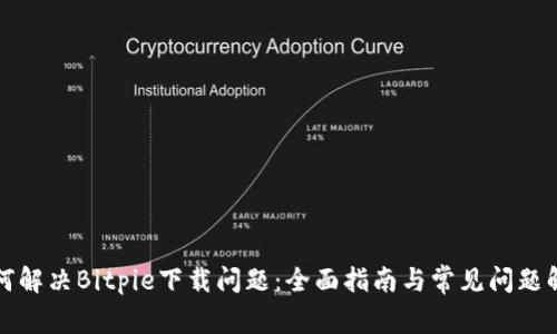 如何解决Bitpie下载问题：全面指南与常见问题解答