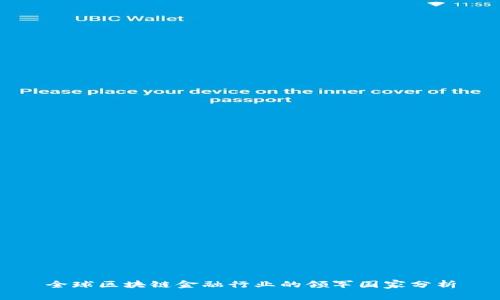全球区块链金融行业的领军国家分析