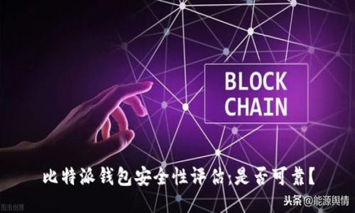 比特派钱包安全性评估：是否可靠？