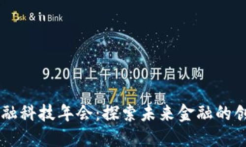 区块链金融科技年会：探索未来金融的创新与变革