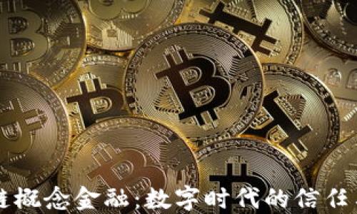 
区块链概念金融：数字时代的信任与透明