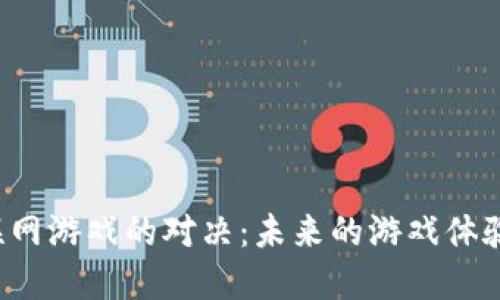 区块链与互联网游戏的对决：未来的游戏体验将如何变革？