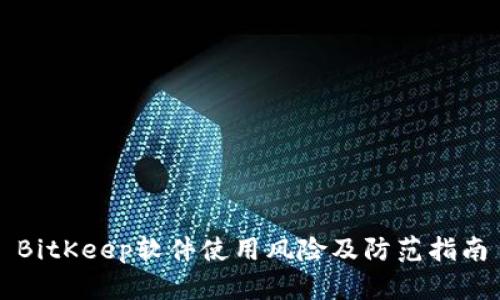 BitKeep软件使用风险及防范指南
