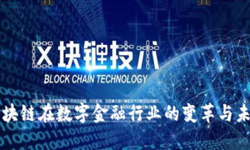 区块链在数字金融行业的变革与未来