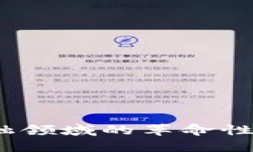 区块链技术：金融领域的革命性变化与未来趋势