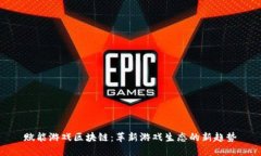 赋能游戏区块链：革新游戏生态的新趋势