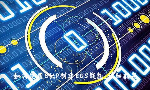 如何使用BitP创建EOS钱包:详细指南