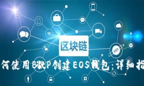 如何使用BitP创建EOS钱包:详细指南