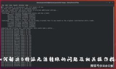 如何解决B特派无法转账的问题及相关操作指南