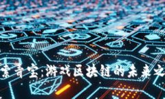 探索青宝：游戏区块链的未来之路