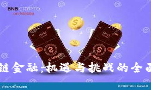 区块链金融：机遇与挑战的全面评析