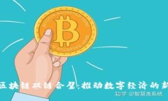 金融区块链双链合璧：推动数字经济的新引擎