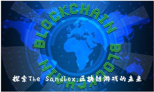 探索The Sandbox：区块链游戏的未来