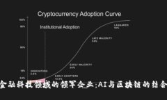 金融科技领域的领军企业：AI与区块链的结合