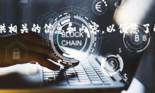 注意：虽然我无法为您提供特定的应用下载链接或直接下载文件，但我可以为您提供相关的信息和内容，以便您了解比特派（Bitpie）安卓版的下载和使用细节。以下是按照您要求的格式提供的信息。


code比特派安卓版app下载：安全便捷的数字资产管理工具