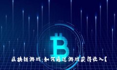 区块链游戏：如何通过游戏获得收入？