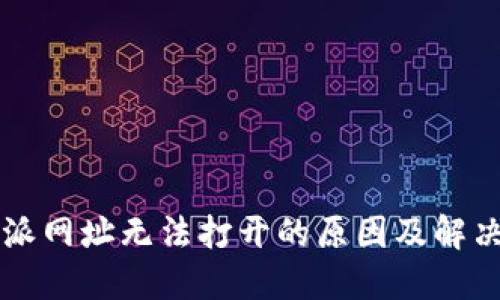 比特派网址无法打开的原因及解决方法