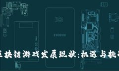 国内区块链游戏发展现状：机遇与挑战并存