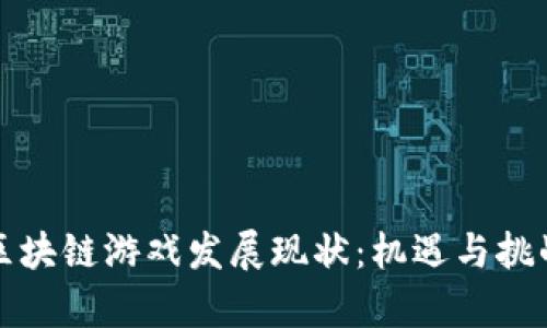 国内区块链游戏发展现状：机遇与挑战并存