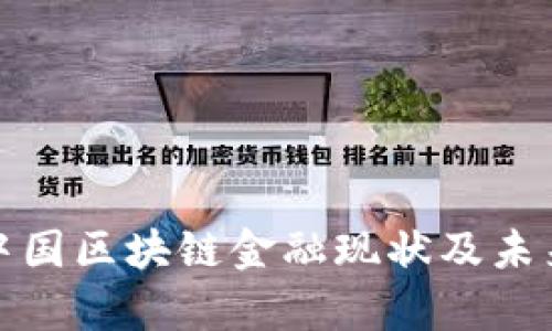 全面解析中国区块链金融现状及未来发展趋势