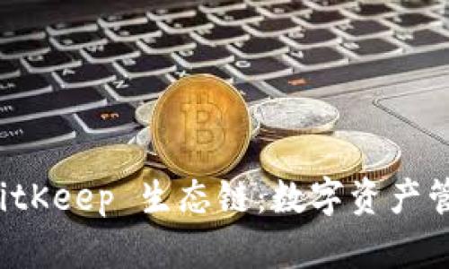 深入了解 BitKeep 生态链：数字资产管理的新选择