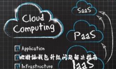 比特派钱包升级问题解决指南