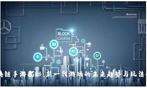 区块链手游揭秘：新一代游戏的未来趋势与玩法解析