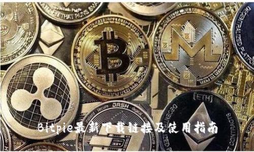 Bitpie最新下载链接及使用指南