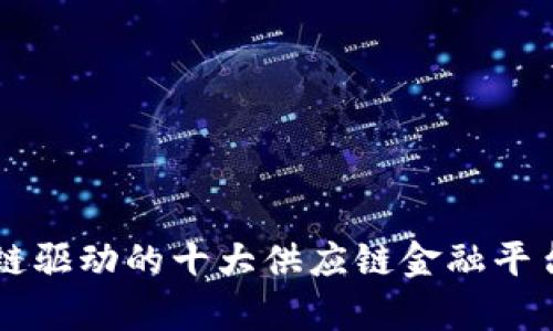 区块链驱动的十大供应链金融平台解析