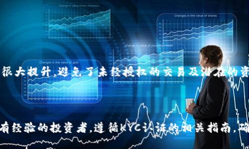 bizhu最新B特派KYC认证全攻略，快速通过认证并提升交易安全/bizhu  
B特派, KYC认证, 交易安全, 加密货币, 用户身份验证/guanjianci  

引言  
在现代金融科技的浪潮中，KYC（Know Your Customer，了解你的客户）认证已经成为加密货币和金融交易平台的重要组成部分。B特派作为一个备受欢迎的加密资产交易平台，其KYC认证的要求和步骤显得尤为重要。本文将深入探讨B特派的KYC认证流程，帮助用户轻松通过认证，以提高交易的安全性和可靠性。  

B特派KYC认证的意义  
KYC认证的主要目的是为了保护用户的资产安全，防止洗钱、诈骗等非法行为。对于平台而言，实施严格的KYC流程可以减轻法律风险，同时提升用户信任度。B特派通过KYC认证，不仅能确保用户身份的真实性，还能有效避免潜在的欺诈行为。这也是为什么每位用户在注册时都需要经过KYC认证的原因。  

B特派KYC认证的流程  
在B特派，KYC认证的流程通常包括以下几个步骤：  
ol  
    listrong注册账户：/strong访问B特派官网，点击“注册”按钮，根据系统提示填写必要的个人信息。/li  
    listrong身份验证：/strong上传有效的身份文件，如护照、身份证或驾照。确保提交的照片清晰且完整。/li  
    listrong地址证明：/strong提供一份近期的地址证明文件，例如水电费账单、银行对账单等。/li  
    listrong人脸识别：/strong根据提示进行人脸识别，以确保提供的身份信息与实际人脸一致。/li  
    listrong等待审核：/strong提交后需要等待B特派的审核，通常在1-3个工作日内会收到审查结果。/li  
/ol  
通过以上步骤，用户可以顺利通过B特派的KYC认证，为后续的交易打下坚实基础。  

用户在KYC认证中常见的问题  
尽管KYC认证流程相对简单，但许多用户在过程中可能会遇到一些问题。以下是常见的几个问题及其解决方案：  

问题1：为什么我的KYC认证未能通过？  
用户在提交KYC认证申请后，可能会收到未通过的通知。导致这一结果的原因可能有多种：  
ul  
    listrong信息不一致：/strong如果用户提交的个人信息与身份证明或地址证明中的信息不一致，系统将无法验证用户身份。/li  
    listrong文件质量问题：/strong提交的文件若模糊、遮挡或无法识别，可能会导致审核不通过。一定要确保邮件清晰、完整。/li  
    listrong无效文件：/strong部分身份文件可能由于政策或法律变化而不再被认可，例如过期证件。/li  
/ul  
为了解决这些问题，用户应仔细检查提交的所有信息，确保其准确无误。此外，确保上传文件有良好的清晰度，并对已上传的文件认真审查，必要时重新提交。  

问题2：KYC认证的处理时间是多长？  
很多用户在提交KYC认证申请后，都会疑惑需要多长时间才能完成处理。根据B特派的官方说明，KYC认证的处理时间通常为1-3个工作日。在高峰期或提交文件较为复杂的情况下，处理时间可能会延长。  
为了确保KYC认证尽快通过，用户应尽量在工作日提交申请，并确保提供的信息和文件完整。一旦通过认证，用户会及时收到通知，随时可以开启交易之旅。  

问题3：如果我更改了个人信息，如何更新KYC状态？  
在生活中，用户的个人信息可能会发生变化，例如搬家、改名等。在B特派，如果用户需要更新KYC状态，通常需要重新提交更新后的相关信息和文件。  
用户可通过平台的客户服务或相关功能进行更新请求。确保提供所有相关的证明文件及证据，这样可以帮助审核团队快速处理更新申请。  

问题4：B特派支持哪些类型的身份验证文件？  
在进行KYC认证时，用户需提供有效的身份文件。B特派一般支持以下几种文件：  
ul  
    listrong国家身份证：/strong各国颁发的居民身份证。/li  
    listrong护照：/strong国际旅行必备的身份证明文件。/li  
    listrong驾照：/strong国家或地区颁发的合法驾照。/li  
/ul  
用户需确认所上传的文件在有效期内，并且清晰易读，以确保顺利通过审核。  

问题5：KYC认证对交易有何影响？  
KYC认证对B特派用户的交易体验有着重要的影响。首先，完成KYC认证后，用户将能够享受更高的交易限额，避免因未认证而遭受限制。同时，通过KYC认证，用户的账户安全性得到了很大提升，避免了未经授权的交易及潜在的资金损失。  
此外，完成KYC认证后，用户的信息将得到更好的保护，平台在对待用户个人资料和交易记录时，会更加规范和透明。这充分体现了B特派为用户提供一个安全、可靠交易环境的决心。  

总结  
B特派的KYC认证是用户顺利进行交易的重要门槛。通过了解KYC认证的流程、常见问题以及如何快速通过认证，用户可以大大提升其在B特派平台上的交易体验。无论是新用户还是有经验的投资者，遵循KYC认证的相关指南，确保信息真实、文件齐全，能够有效保障资金安全，同时享受更加便捷的交易服务。在未来，相信KYC认证将继续成为加密货币交易平台不可或缺的一部分，全力保障用户的利益与安全。