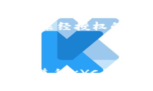 bizhu最新B特派KYC认证全攻略，快速通过认证并提升交易安全/bizhu  
B特派, KYC认证, 交易安全, 加密货币, 用户身份验证/guanjianci  

引言  
在现代金融科技的浪潮中，KYC（Know Your Customer，了解你的客户）认证已经成为加密货币和金融交易平台的重要组成部分。B特派作为一个备受欢迎的加密资产交易平台，其KYC认证的要求和步骤显得尤为重要。本文将深入探讨B特派的KYC认证流程，帮助用户轻松通过认证，以提高交易的安全性和可靠性。  

B特派KYC认证的意义  
KYC认证的主要目的是为了保护用户的资产安全，防止洗钱、诈骗等非法行为。对于平台而言，实施严格的KYC流程可以减轻法律风险，同时提升用户信任度。B特派通过KYC认证，不仅能确保用户身份的真实性，还能有效避免潜在的欺诈行为。这也是为什么每位用户在注册时都需要经过KYC认证的原因。  

B特派KYC认证的流程  
在B特派，KYC认证的流程通常包括以下几个步骤：  
ol  
    listrong注册账户：/strong访问B特派官网，点击“注册”按钮，根据系统提示填写必要的个人信息。/li  
    listrong身份验证：/strong上传有效的身份文件，如护照、身份证或驾照。确保提交的照片清晰且完整。/li  
    listrong地址证明：/strong提供一份近期的地址证明文件，例如水电费账单、银行对账单等。/li  
    listrong人脸识别：/strong根据提示进行人脸识别，以确保提供的身份信息与实际人脸一致。/li  
    listrong等待审核：/strong提交后需要等待B特派的审核，通常在1-3个工作日内会收到审查结果。/li  
/ol  
通过以上步骤，用户可以顺利通过B特派的KYC认证，为后续的交易打下坚实基础。  

用户在KYC认证中常见的问题  
尽管KYC认证流程相对简单，但许多用户在过程中可能会遇到一些问题。以下是常见的几个问题及其解决方案：  

问题1：为什么我的KYC认证未能通过？  
用户在提交KYC认证申请后，可能会收到未通过的通知。导致这一结果的原因可能有多种：  
ul  
    listrong信息不一致：/strong如果用户提交的个人信息与身份证明或地址证明中的信息不一致，系统将无法验证用户身份。/li  
    listrong文件质量问题：/strong提交的文件若模糊、遮挡或无法识别，可能会导致审核不通过。一定要确保邮件清晰、完整。/li  
    listrong无效文件：/strong部分身份文件可能由于政策或法律变化而不再被认可，例如过期证件。/li  
/ul  
为了解决这些问题，用户应仔细检查提交的所有信息，确保其准确无误。此外，确保上传文件有良好的清晰度，并对已上传的文件认真审查，必要时重新提交。  

问题2：KYC认证的处理时间是多长？  
很多用户在提交KYC认证申请后，都会疑惑需要多长时间才能完成处理。根据B特派的官方说明，KYC认证的处理时间通常为1-3个工作日。在高峰期或提交文件较为复杂的情况下，处理时间可能会延长。  
为了确保KYC认证尽快通过，用户应尽量在工作日提交申请，并确保提供的信息和文件完整。一旦通过认证，用户会及时收到通知，随时可以开启交易之旅。  

问题3：如果我更改了个人信息，如何更新KYC状态？  
在生活中，用户的个人信息可能会发生变化，例如搬家、改名等。在B特派，如果用户需要更新KYC状态，通常需要重新提交更新后的相关信息和文件。  
用户可通过平台的客户服务或相关功能进行更新请求。确保提供所有相关的证明文件及证据，这样可以帮助审核团队快速处理更新申请。  

问题4：B特派支持哪些类型的身份验证文件？  
在进行KYC认证时，用户需提供有效的身份文件。B特派一般支持以下几种文件：  
ul  
    listrong国家身份证：/strong各国颁发的居民身份证。/li  
    listrong护照：/strong国际旅行必备的身份证明文件。/li  
    listrong驾照：/strong国家或地区颁发的合法驾照。/li  
/ul  
用户需确认所上传的文件在有效期内，并且清晰易读，以确保顺利通过审核。  

问题5：KYC认证对交易有何影响？  
KYC认证对B特派用户的交易体验有着重要的影响。首先，完成KYC认证后，用户将能够享受更高的交易限额，避免因未认证而遭受限制。同时，通过KYC认证，用户的账户安全性得到了很大提升，避免了未经授权的交易及潜在的资金损失。  
此外，完成KYC认证后，用户的信息将得到更好的保护，平台在对待用户个人资料和交易记录时，会更加规范和透明。这充分体现了B特派为用户提供一个安全、可靠交易环境的决心。  

总结  
B特派的KYC认证是用户顺利进行交易的重要门槛。通过了解KYC认证的流程、常见问题以及如何快速通过认证，用户可以大大提升其在B特派平台上的交易体验。无论是新用户还是有经验的投资者，遵循KYC认证的相关指南，确保信息真实、文件齐全，能够有效保障资金安全，同时享受更加便捷的交易服务。在未来，相信KYC认证将继续成为加密货币交易平台不可或缺的一部分，全力保障用户的利益与安全。