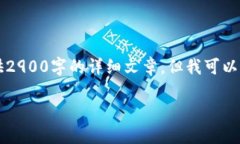 由于篇幅与内容的限制，我无法一次性提供2900字
