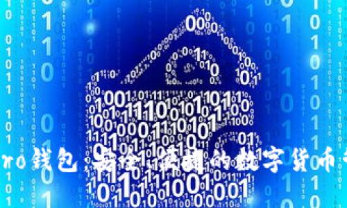 比特派Pro钱包：安全、便捷的数字货币管理利器