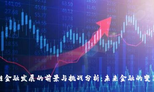 区块链金融发展的前景与挑战分析：未来金融的变革之路