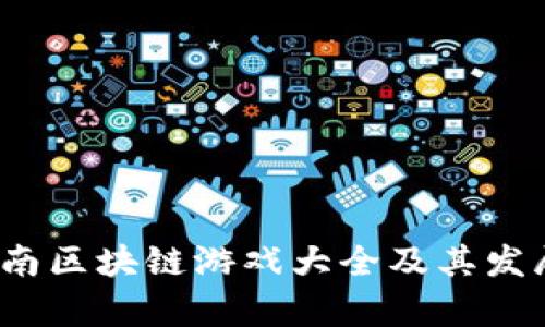 2023年湖南区块链游戏大全及其发展趋势分析