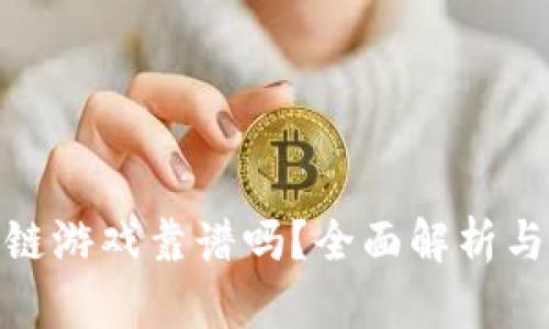 BNX区块链游戏靠谱吗？全面解析与深入探讨