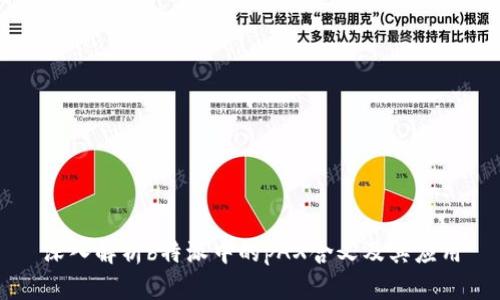 深入解析b特派中的pAX含义及其应用